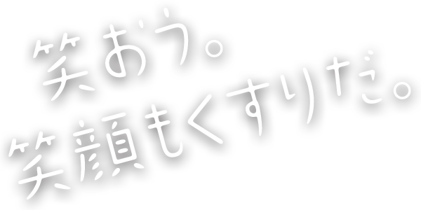 笑おう。笑顔も薬だ。