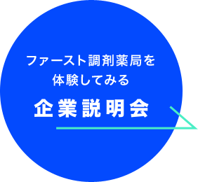 ファースト調剤薬局を体験してみる 企業説明会